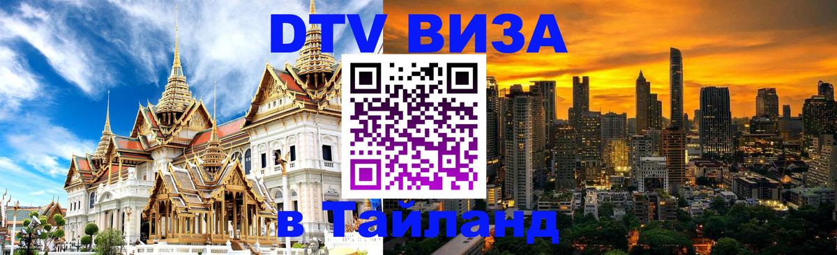 Visa ДТВ Тайланд помощь 
