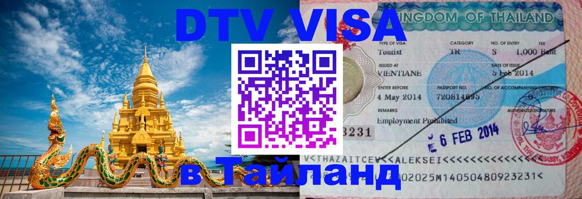Сколько стоит виза DTV в Тайланд 